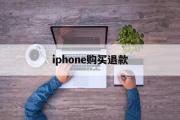 iphone购买退款(apple官网退款入口)