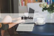 金融fido(金融fim是什么意思)