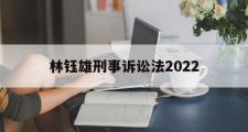 林钰雄刑事诉讼法2022(林钰雄刑事诉讼法新学林出版股份有限公司)