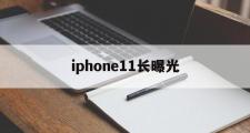 iphone11长曝光(苹果11长曝光在哪里调整)