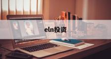 eln投资(elna电容官网)
