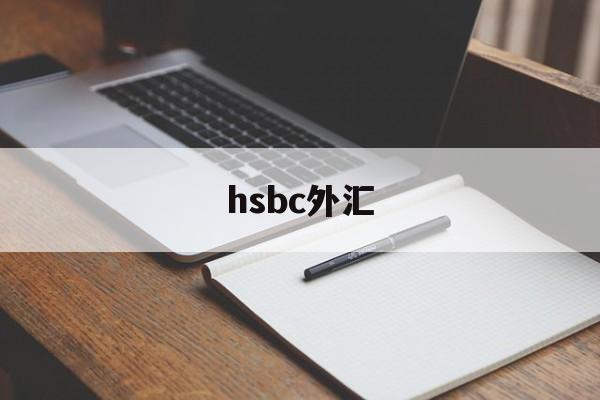hsbc外汇(hsbc外汇牌价)